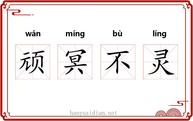 顽冥不灵