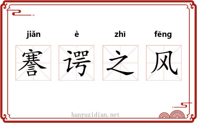 謇谔之风