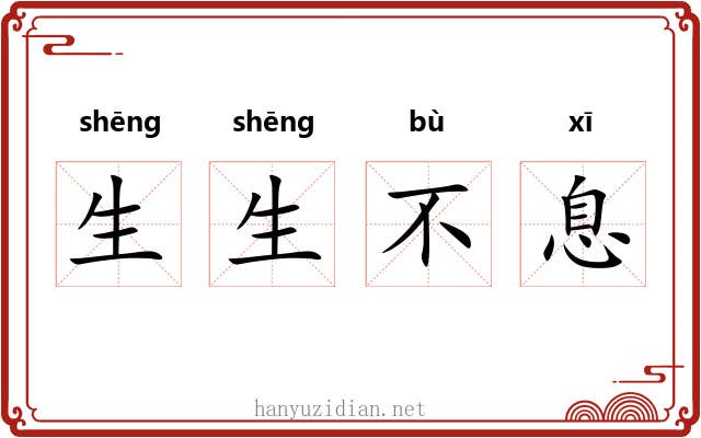 生生不息