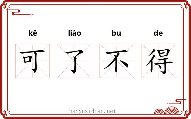 可了不得