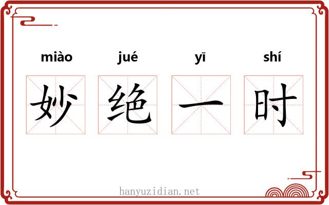 妙绝一时
