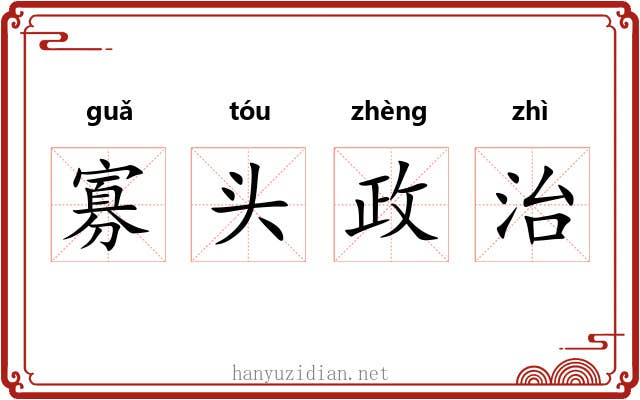 寡头政治