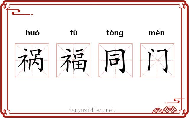 祸福同门