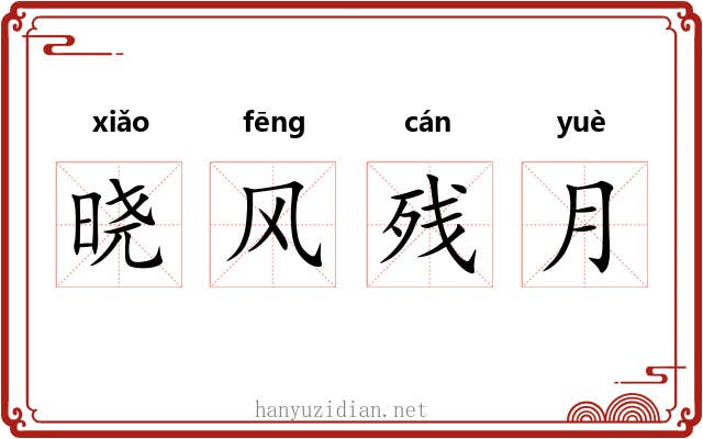 晓风残月