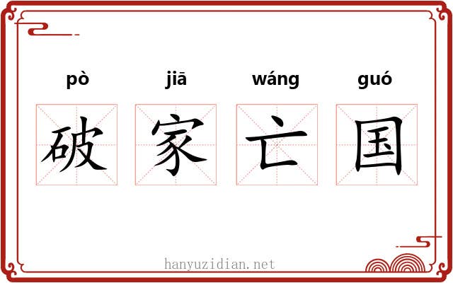 破家亡国
