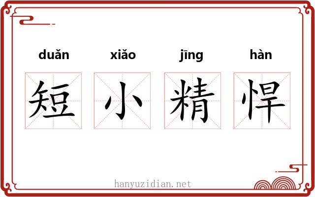 短小精悍