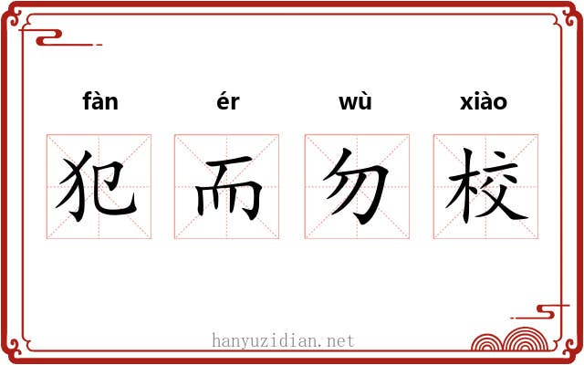犯而勿校