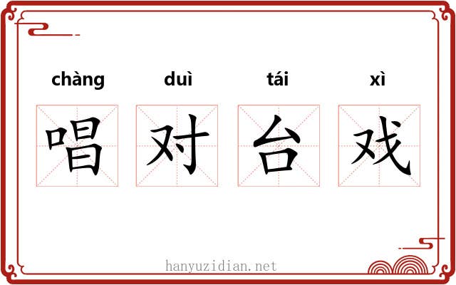 唱对台戏