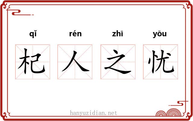 杞人之忧