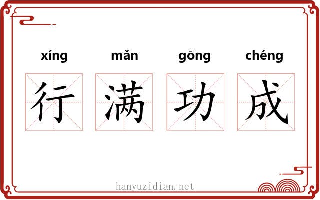 行满功成