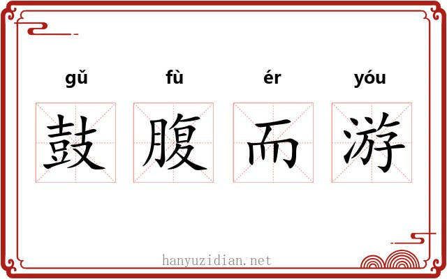 鼓腹而游