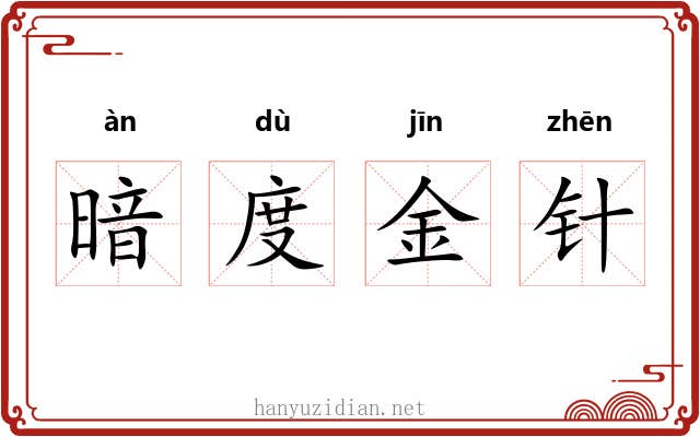 暗度金针