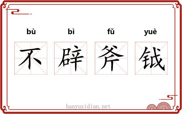不辟斧钺