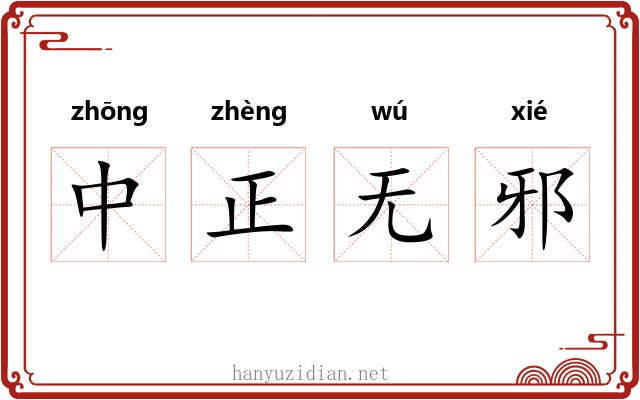 中正无邪