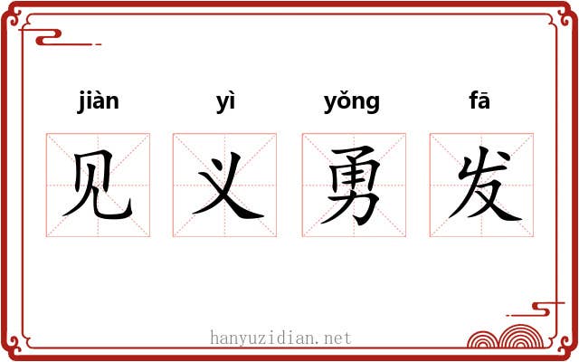 见义勇发