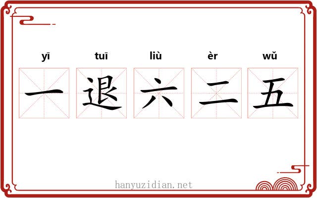 一退六二五