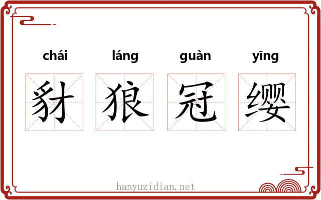 豺狼冠缨