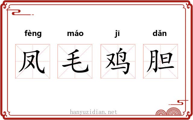 凤毛鸡胆