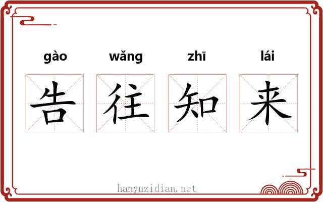 告往知来