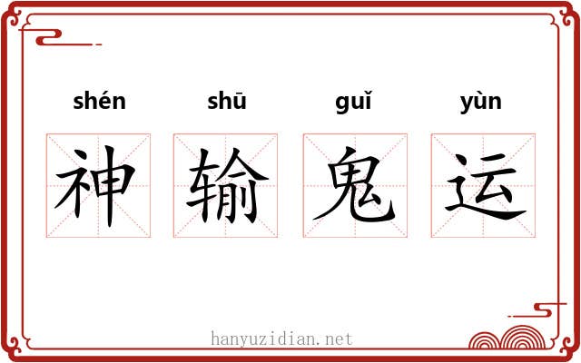 神输鬼运