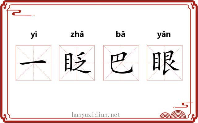 一眨巴眼