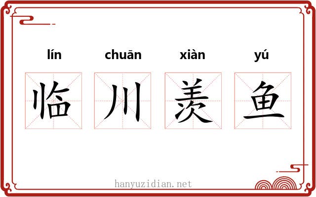 临川羡鱼