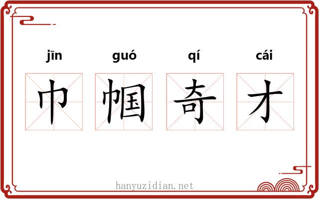 巾帼奇才