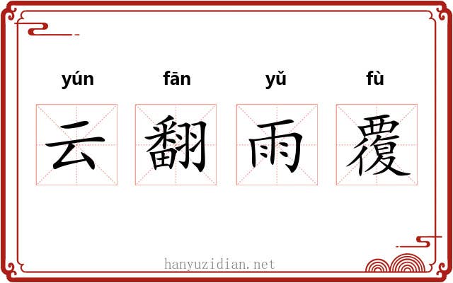 云翻雨覆
