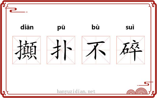 攧扑不碎