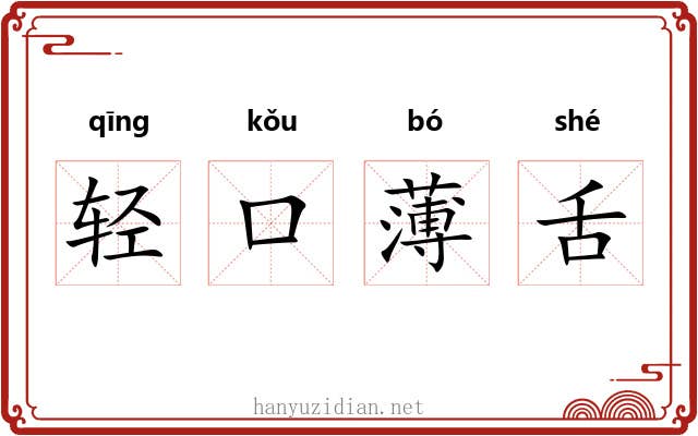 轻口薄舌