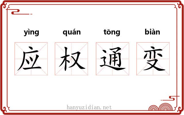 应权通变