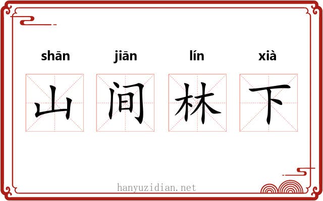山间林下