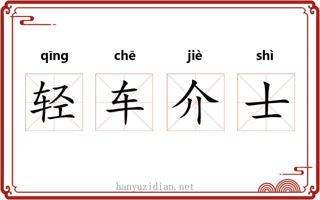 轻车介士