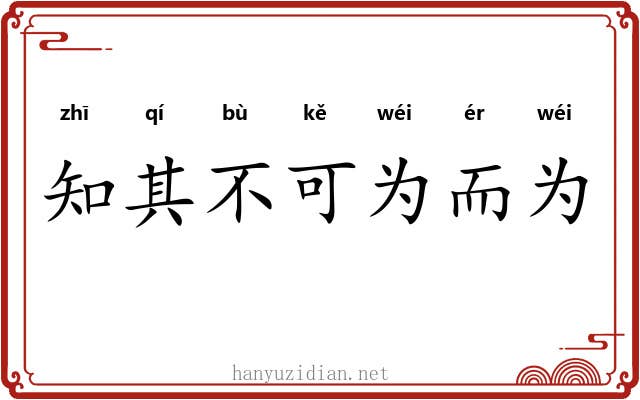 知其不可为而为