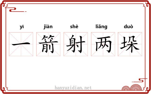 一箭射两垛