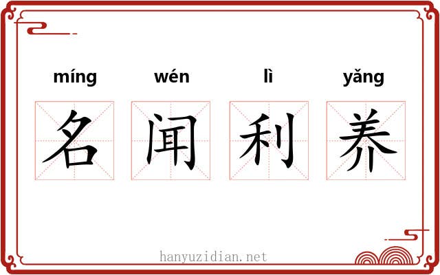 名闻利养