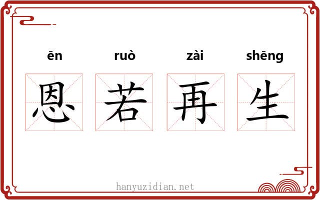 恩若再生