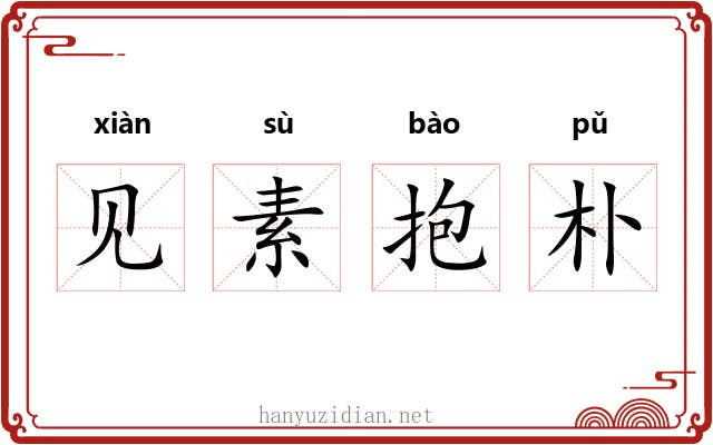 见素抱朴