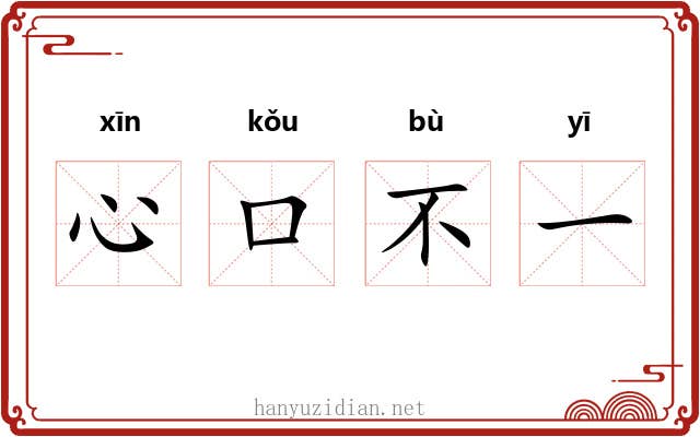 心口不一