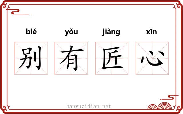 别有匠心