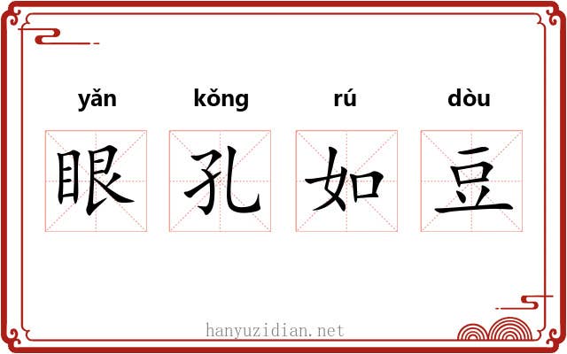 眼孔如豆