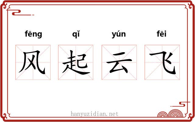 风起云飞