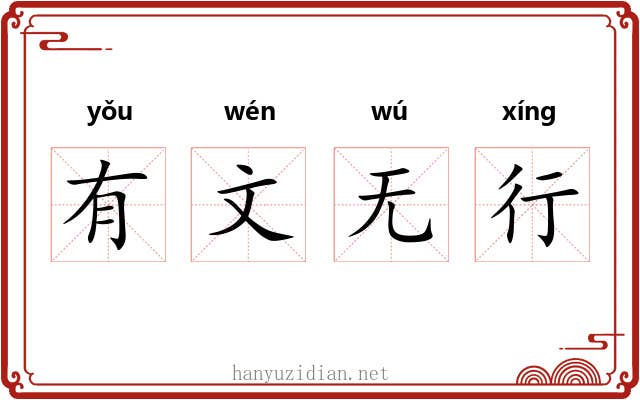 有文无行