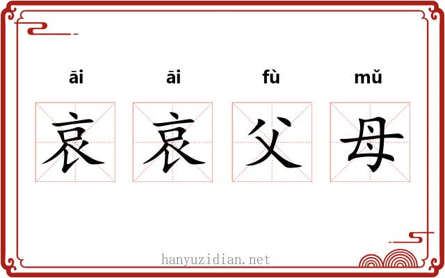 哀哀父母