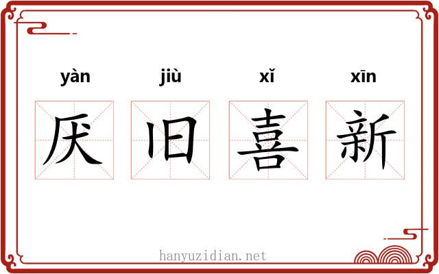 厌旧喜新
