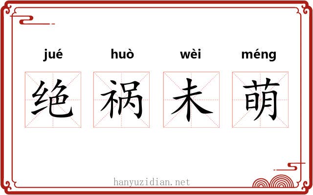 绝祸未萌