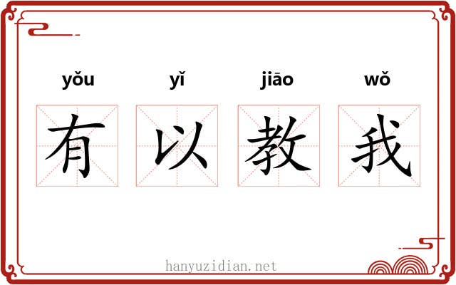 有以教我