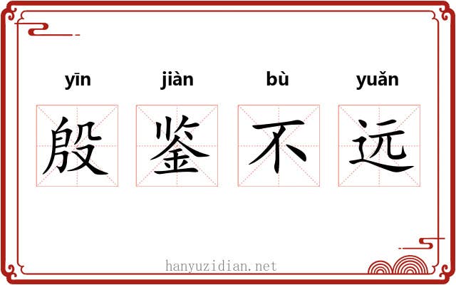 殷鉴不远