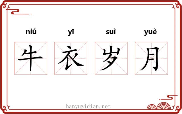 牛衣岁月