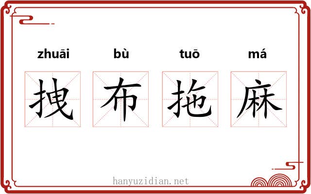 拽布拖麻